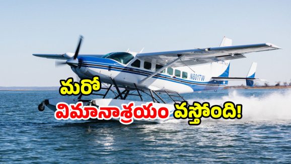 Tirupati Tourism: తిరుపతి వాసులకు గుడ్ న్యూస్.. సీ ప్లేన్ లో టూర్ కు సిద్ధం కండి!