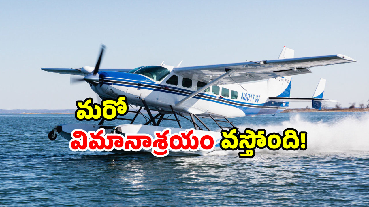 Tirupati Tourism: తిరుపతి వాసులకు గుడ్ న్యూస్.. సీ ప్లేన్ లో టూర్ కు సిద్ధం కండి!