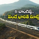Vande Bharat Express: దేశంలో అత్యంత పొడవైన 5 వందేభారత్ మార్గాలు ఇవే, ఒక్కోటి ఎన్ని కిలో మీటర్లు అంటే!