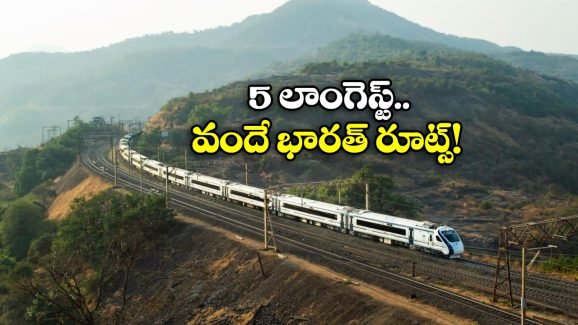 Vande Bharat Express: దేశంలో అత్యంత పొడవైన 5 వందేభారత్ మార్గాలు ఇవే, ఒక్కోటి ఎన్ని కిలో మీటర్లు అంటే!