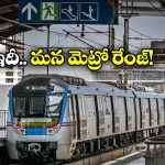 Largest Metro Systems: దేశంలో అతిపెద్ద మెట్రో వ్యవస్థలు, హైదరాబాద్ ఏ స్థానంలో ఉందంటే?