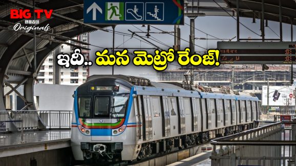 Largest Metro Systems: దేశంలో అతిపెద్ద మెట్రో వ్యవస్థలు, హైదరాబాద్ ఏ స్థానంలో ఉందంటే?
