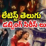 OTT Movie : ఓటీటీలో ఉన్న బెస్ట్ 5 తెలుగు డబ్బింగ్ వెబ్ సిరీస్ లు… ఇందులో మీరెన్ని చూశారు?