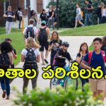 Trump Govt: స్టూడెంట్లపై ట్రంప్ సర్కార్ కన్ను.. ఆగిన వీసా ఇంటర్వ్యూలు, చెదిరిన అమెరికా డ్రీమ్