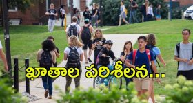 Trump Govt: స్టూడెంట్లపై ట్రంప్ సర్కార్ కన్ను.. ఆగిన వీసా ఇంటర్వ్యూలు, చెదిరిన అమెరికా డ్రీమ్