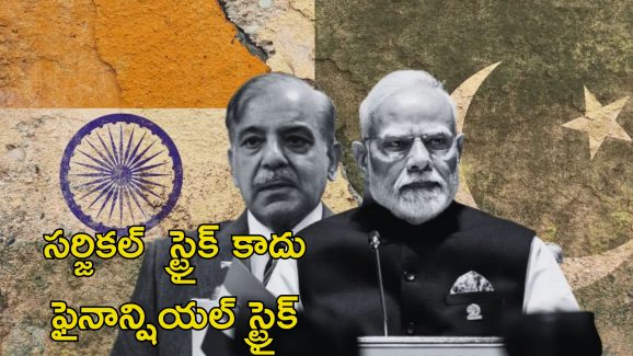 FATF Pakistan: పాకిస్తాన్ నడ్డీ విరిచేందుకు భారత్ ప్లాన్.. ఉగ్రవాదంపై ఆర్థిక దాడి