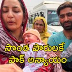 Pakistan shut Border: బార్డర్ మూసివేసిన పాకిస్తాన్.. వందలాది పాక్ పౌరులు ఎండలో నడిరోడ్డపైనే..