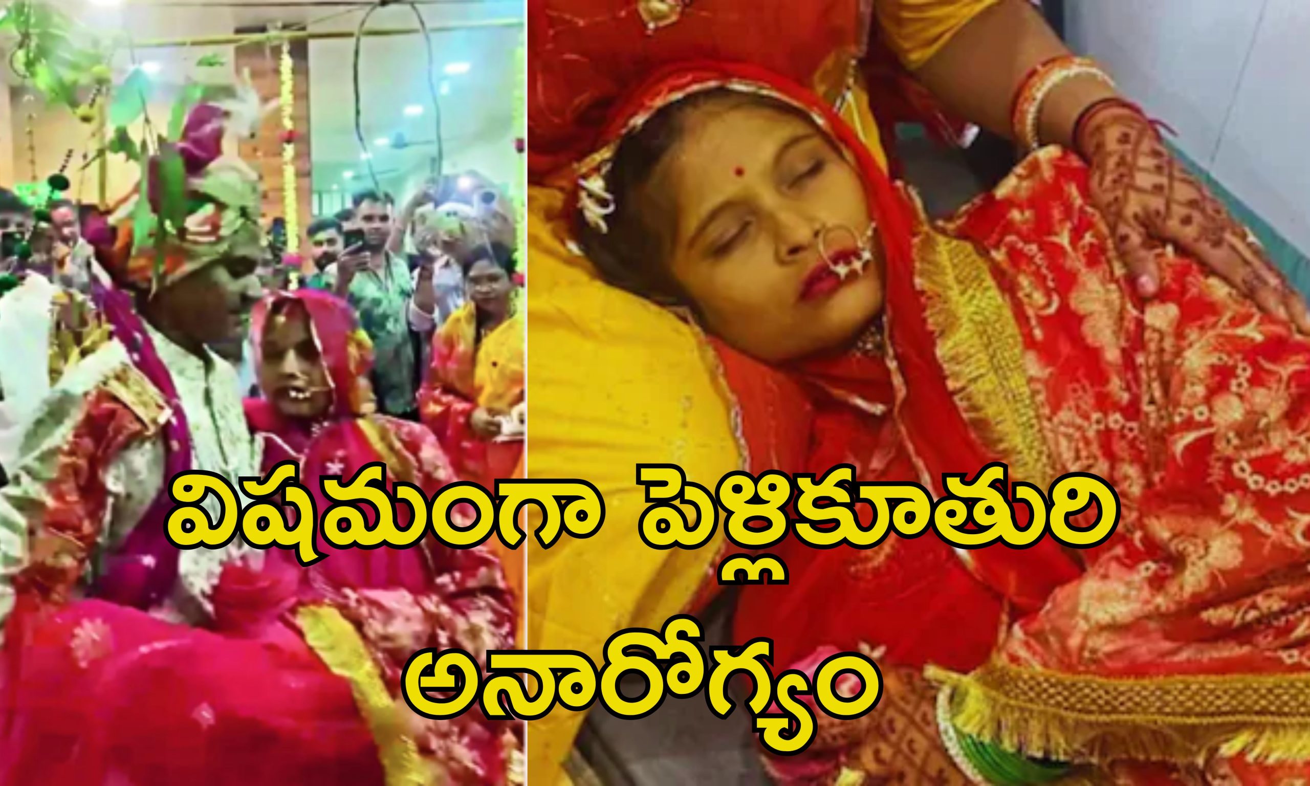 Wedding in Hospital: ఆస్పత్రిలో వివాహం.. పెళ్లికూతురిని ఎత్తుకొని ఏడడుగులు వేసిన వరుడు