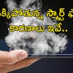 Smartphone Overheating Exploding: మీ స్మార్ట్ ఫోన్ వేడెక్కిపోతోందా?.. పేలిపోతుంది జాగ్రత్త.. వెంటనే ఇలా చేయండి