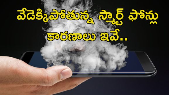 Smartphone Overheating Exploding: మీ స్మార్ట్ ఫోన్ వేడెక్కిపోతోందా?.. పేలిపోతుంది జాగ్రత్త.. వెంటనే ఇలా చేయండి