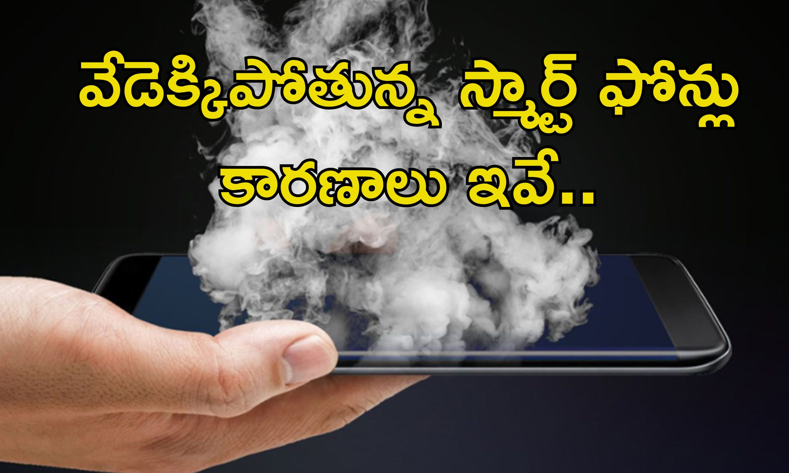 Smartphone Overheating Exploding: మీ స్మార్ట్ ఫోన్ వేడెక్కిపోతోందా?.. పేలిపోతుంది జాగ్రత్త.. వెంటనే ఇలా చేయండి