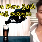 Man Drink Neat Liquor: 5 బాటిళ్ల నీట్ లిక్కర్ తాగిన యువకుడు.. రూ.10 వేలు బెట్.. ఆ తరువాత
