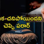 LiveIn Partner Deadbody: యువతిని చంపి రెండు రోజులుగా శవం ఇంట్లోనే.. దుర్వాసన రాకుండా అగర్బత్తీలు