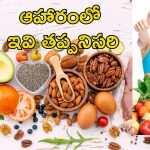 Woman Nutrition: మహిళల ఆరోగ్య సమస్యలకు పోషకాహారమే ముఖ్య కారణం.. ఏ వయసులో ఎలాంటి ఆహారం తీసుకోవాలంటే