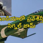 India Jams Pak Aircraft: పాక్ యుద్ధ విమానాలకు చెక్ పెట్టిన భారత్.. కొత్త టెక్నాలజీతో పాక్ పైలట్ల కళ్లకు గంతలే