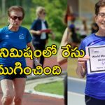 91 Year Old Running Record: అమ్మో బామ్మ!.. 91 ఏళ్ల వయసులో రన్నింగ్ రికార్డ్