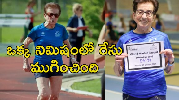 91 Year Old Running Record: అమ్మో బామ్మ!.. 91 ఏళ్ల వయసులో రన్నింగ్ రికార్డ్