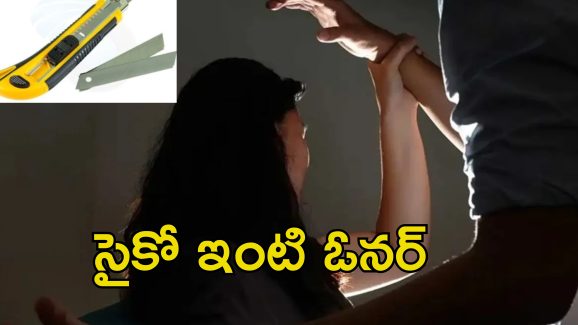 House Owner Attacks Tenant: యువతిపై కత్తితో దాడి చేసిన ఇంటి ఓనర్.. కోరికలు తీర్చాలని బ్లాక్ మెయిల్