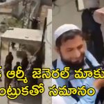 Pak Police vs Pak Army: పాక్ సైనికులు పిరికిపందలు.. ఆర్మీ చీఫ్‌ని తిట్టిపోసిన పాక్ పోలీసులు