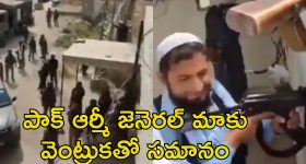 Pak Police vs Pak Army: పాక్ సైనికులు పిరికిపందలు.. ఆర్మీ చీఫ్‌ని తిట్టిపోసిన పాక్ పోలీసులు