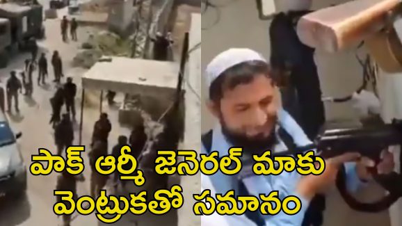 Pak Police vs Pak Army: పాక్ సైనికులు పిరికిపందలు.. ఆర్మీ చీఫ్‌ని తిట్టిపోసిన పాక్ పోలీసులు