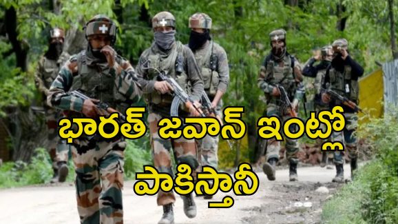 Pakistan Ranger In India: భారత సరిహద్దుల్లో పాక్ సైనికుడు.. ఇండియన్ జవాన్‌పై వేటు