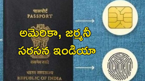 E chip Passport: కొత్త టెక్నాలజీతో ఇండియా పాస్‌పోర్ట్.. ఇక నకిలీ పాస్‌పోర్ట్‌కు చెల్లు