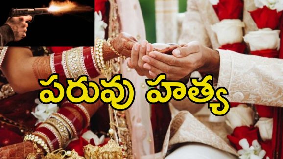 Army Officer Kills Daughter: పెళ్లిలో కాల్పులు.. కూతురు ఆ తప్పు చేసిందని కాల్చి చంపిన ఆర్మీ ఆఫీసర్..