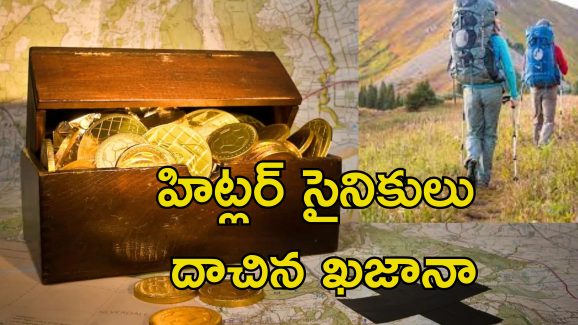Nazi Treasure Czech: వరించిన అదృష్టం.. కాళ్ల వద్దకు వచ్చిన రూ.కోట్ల నిధి