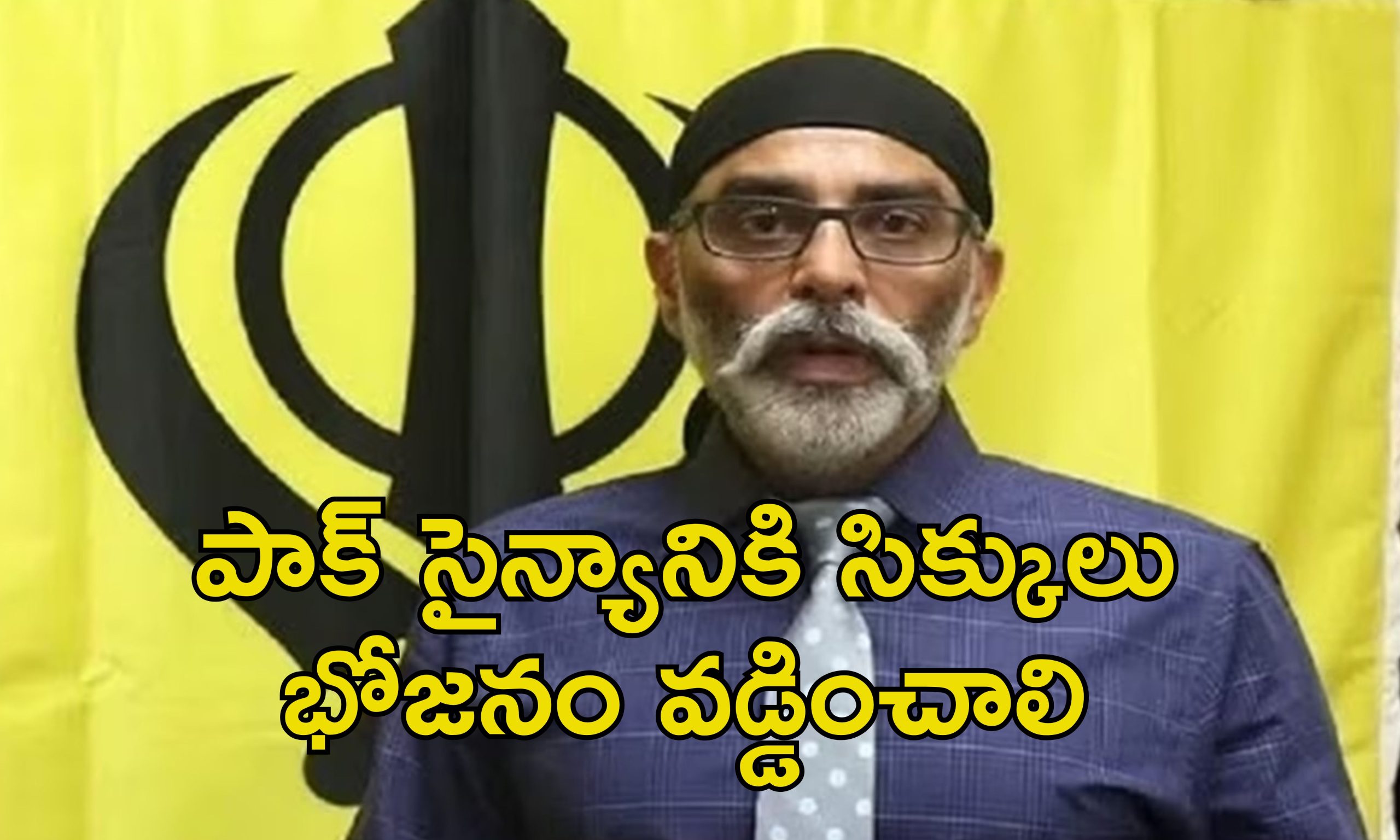 Gurupatwant singh Pannun:  యుద్ధంలో పాకిస్తాన్‌కే  సిక్కుల మద్దతు.. ఖలిస్తాన్ ఉగ్రవాది పన్నూ రెచ్చగొట్టే ప్రకటన