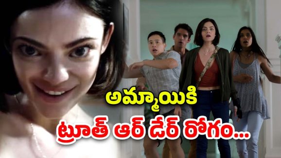 OTT Movie : ప్రాణాల మీదకు తెచ్చే ట్రూత్ ఆర్ డేర్ గేమ్… కలలో కూడా ఊహించని కథ ఇది