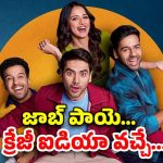 OTT Movie : ఉద్యోగం పాయే, గర్ల్ ఫ్రెండూ పాయే … ఓ ఐడియా మాత్రం వీడి జీవితాన్నే మార్చేసింది
