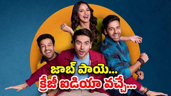 OTT Movie : ఉద్యోగం పాయే, గర్ల్ ఫ్రెండూ పాయే … ఓ ఐడియా మాత్రం వీడి జీవితాన్నే మార్చేసింది