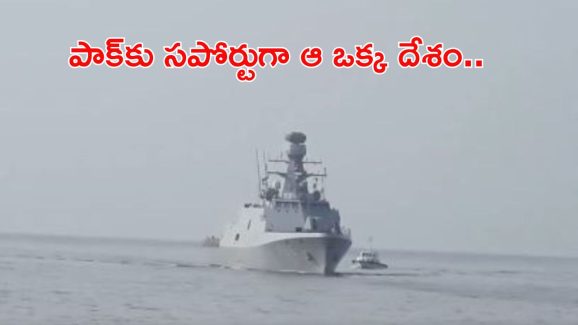Turkish Warship: పాకిస్థాన్ సపోర్టుగా ఆ ఒక్క దేశం..? ఏకంగా యుద్ధనౌకనే పంపంది..!