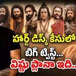 Kannappa Hard Disc : ఏంటి హార్డ్ డిస్క్ మిస్ అవ్వలేదా… ఇదంతా వారి కుట్రా..?