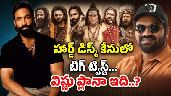 Kannappa Hard Disc : ఏంటి హార్డ్ డిస్క్ మిస్ అవ్వలేదా… ఇదంతా వారి కుట్రా..?