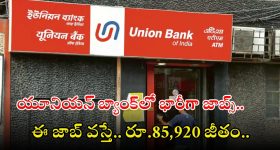 UNION BANK: యూనియన్ బ్యాంక్‌ నుంచి భారీ నోటిఫికేషన్.. ఈ జాబ్ వస్తే రూ.85,920 జీతం..