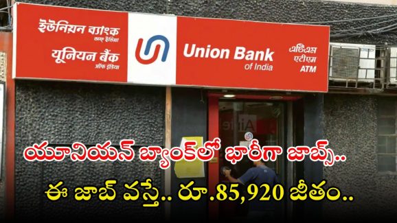 UNION BANK: యూనియన్ బ్యాంక్‌ నుంచి భారీ నోటిఫికేషన్.. ఈ జాబ్ వస్తే రూ.85,920 జీతం..