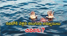 Crime News: ఎంత పని చేశావ్ దేవుడా..? నదిలో నీటమునిగి నలుగురు బాలికలు మృతి