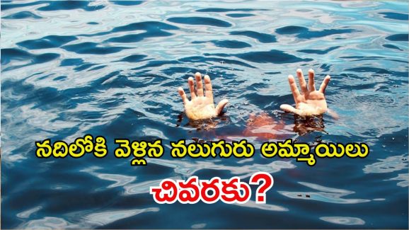 Crime News: ఎంత పని చేశావ్ దేవుడా..? నదిలో నీటమునిగి నలుగురు బాలికలు మృతి