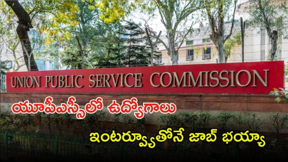 UPSC Recruitment: యూపీఎస్సీ నుంచి ఉద్యోగ నోటిఫికేషన్.. జస్ట్ ఇంటర్వ్యూ ద్వారానే జాబ్