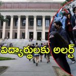 America: అమెరికా హెచ్చరికలు.. అలా చేస్తే వీసా క్యాన్సిల్, భయంలో స్టూడెంట్స్