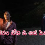 OTT Movie : కూతుర్ని వెంటాడే తల్లి ఆత్మ … సచ్చినా సాధించడం అంటే ఇదే … చూసినోళ్ళకి చుక్కలే