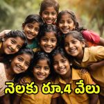 Mission Vatsalya Scheme 2025: ఏపీలో ఈ పిల్లలందరికి నెలకు రూ.4 వేలు.. ఈ పథకం గురించి మీకు తెలుసా..!