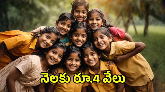 Mission Vatsalya Scheme 2025: ఏపీలో ఈ పిల్లలందరికి నెలకు రూ.4 వేలు.. ఈ పథకం గురించి మీకు తెలుసా..!