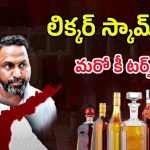 AP Liquor Scam: లిక్కర్ స్కామ్‌లో మరో కీ టర్న్.. జగన్‌ జమానాలో అసలేం జరిగింది?