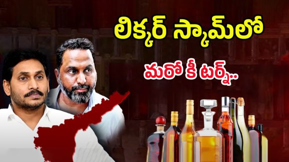 AP Liquor Scam: లిక్కర్ స్కామ్‌లో మరో కీ టర్న్.. జగన్‌ జమానాలో అసలేం జరిగింది?