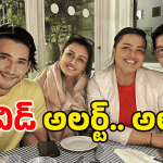 Mahesh Babu Family Covid: హీరో మహేష్ బాబు ఫ్యామిలీలో కరోనా కలకలం.. జాగ్రత్త అంటూ సందేశం..