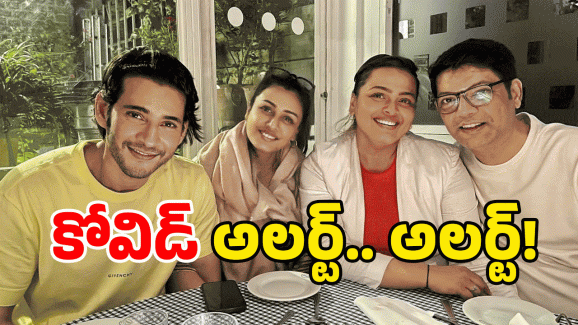 Mahesh Babu Family Covid: హీరో మహేష్ బాబు ఫ్యామిలీలో కరోనా కలకలం.. జాగ్రత్త అంటూ సందేశం..