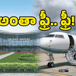 Airport Free Service: శ్రీవారి దర్శనానికి స్వాగతం.. తిరుపతి ఎయిర్‌పోర్ట్ ఫ్రీ సేవలు మీకోసం రెడీ!